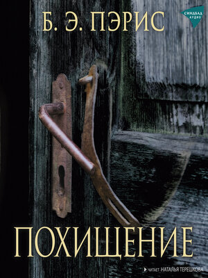 cover image of Похищение